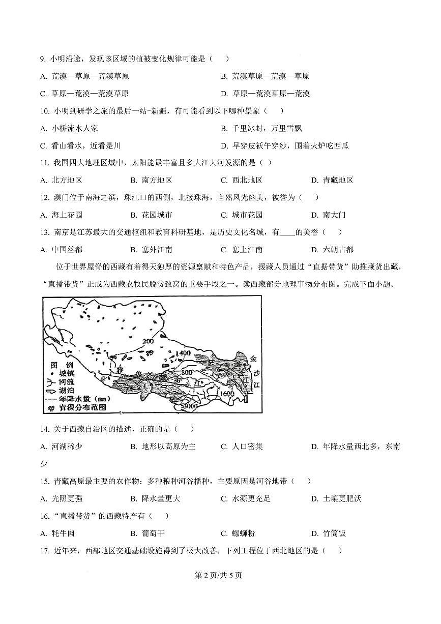 甘肃省张掖市甘州区甘州中学2024-2025学年八年级下学期3月月考地理试题第2页