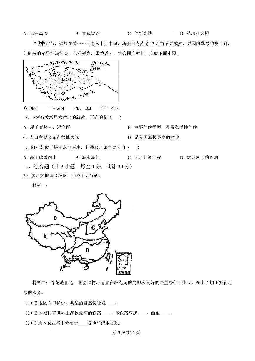 甘肃省张掖市甘州区甘州中学2024-2025学年八年级下学期3月月考地理试题第3页