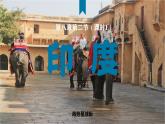 8.2.1 印度（課時1）（課件） 2025學(xué)年七年級地理下冊（商務(wù)星球版2024）