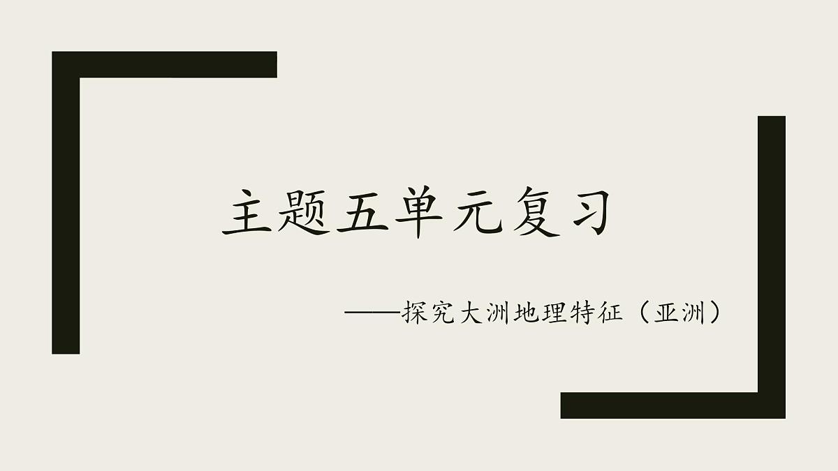 主题五 探究大洲地理特征 课件 2025学年七年级地理下学期期中考点大串讲（晋教版2024）第1页