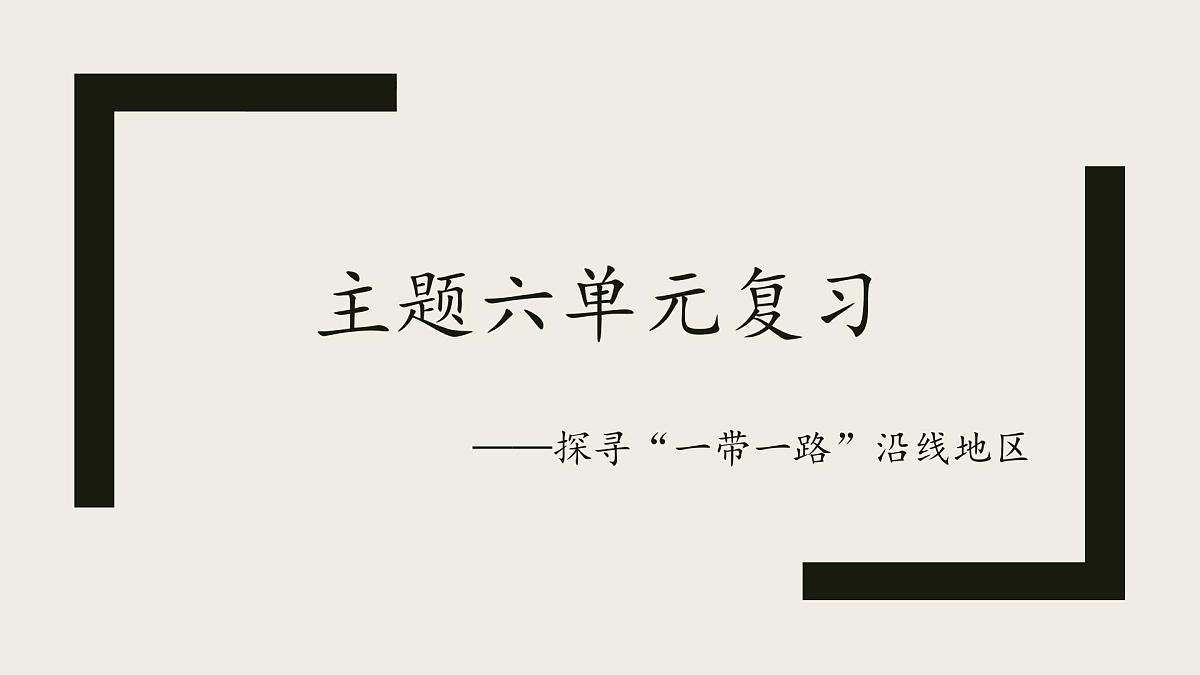 主题六 探寻“一带一路”沿线地区 课件 2025学年七年级地理下学期期中考点大串讲（晋教版2024）第1页