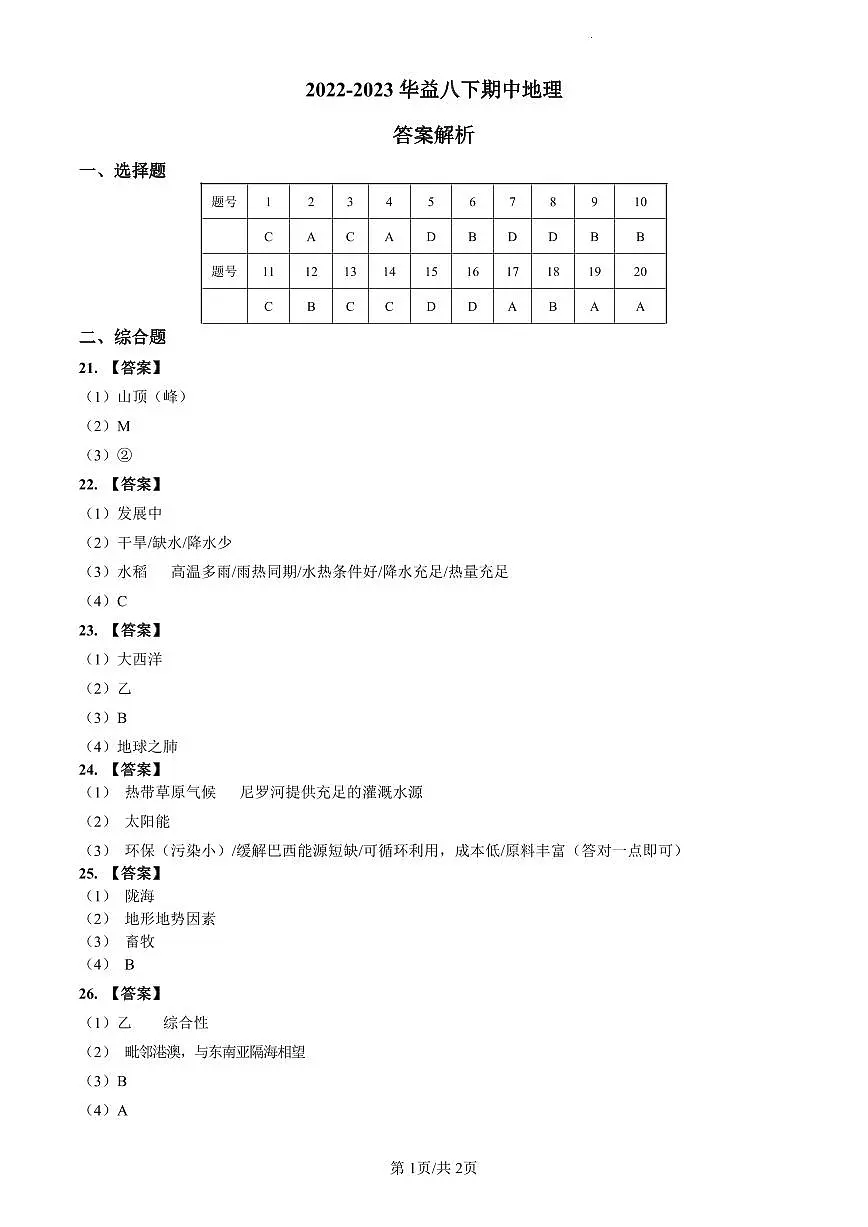 2022-2023华益八下期中地理解析第1页