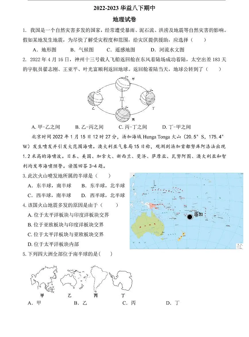 2022-2023华益八下期中地理试卷第1页