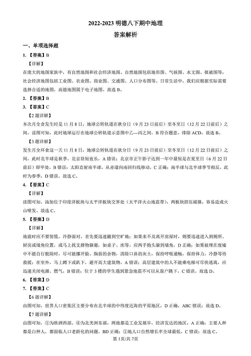 2022-2023明德八下期中地理解析第1页