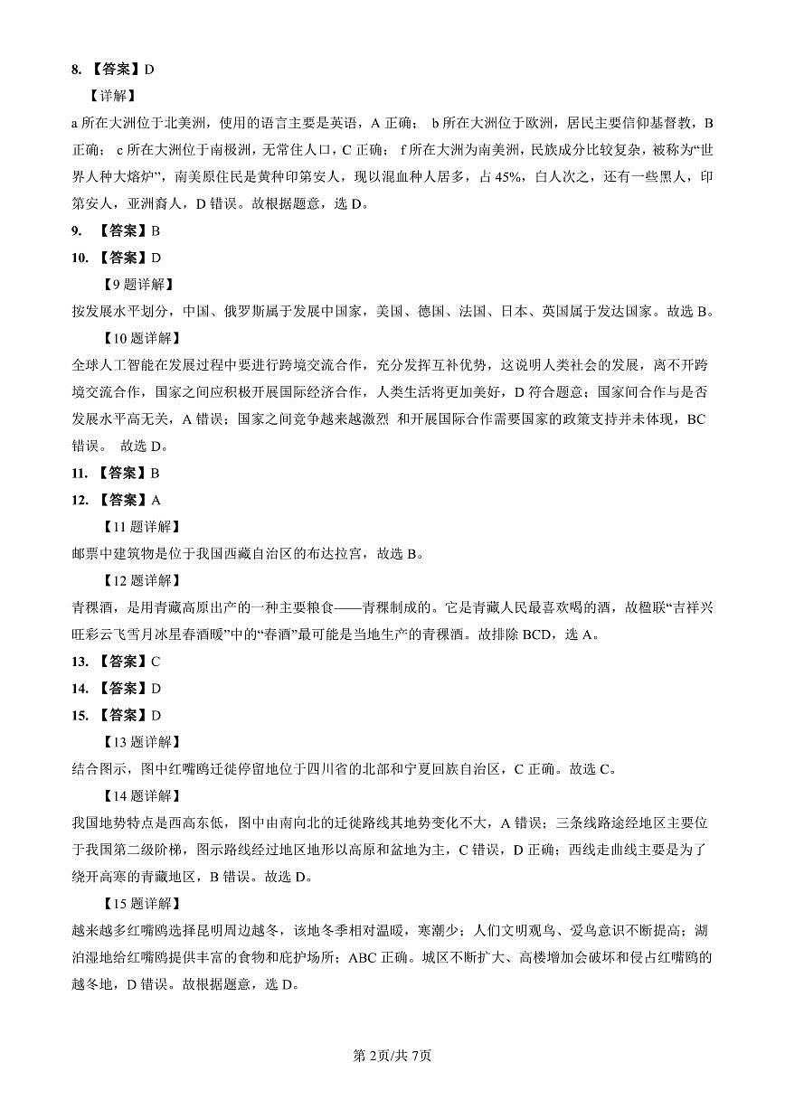 2022-2023明德八下期中地理解析第2页