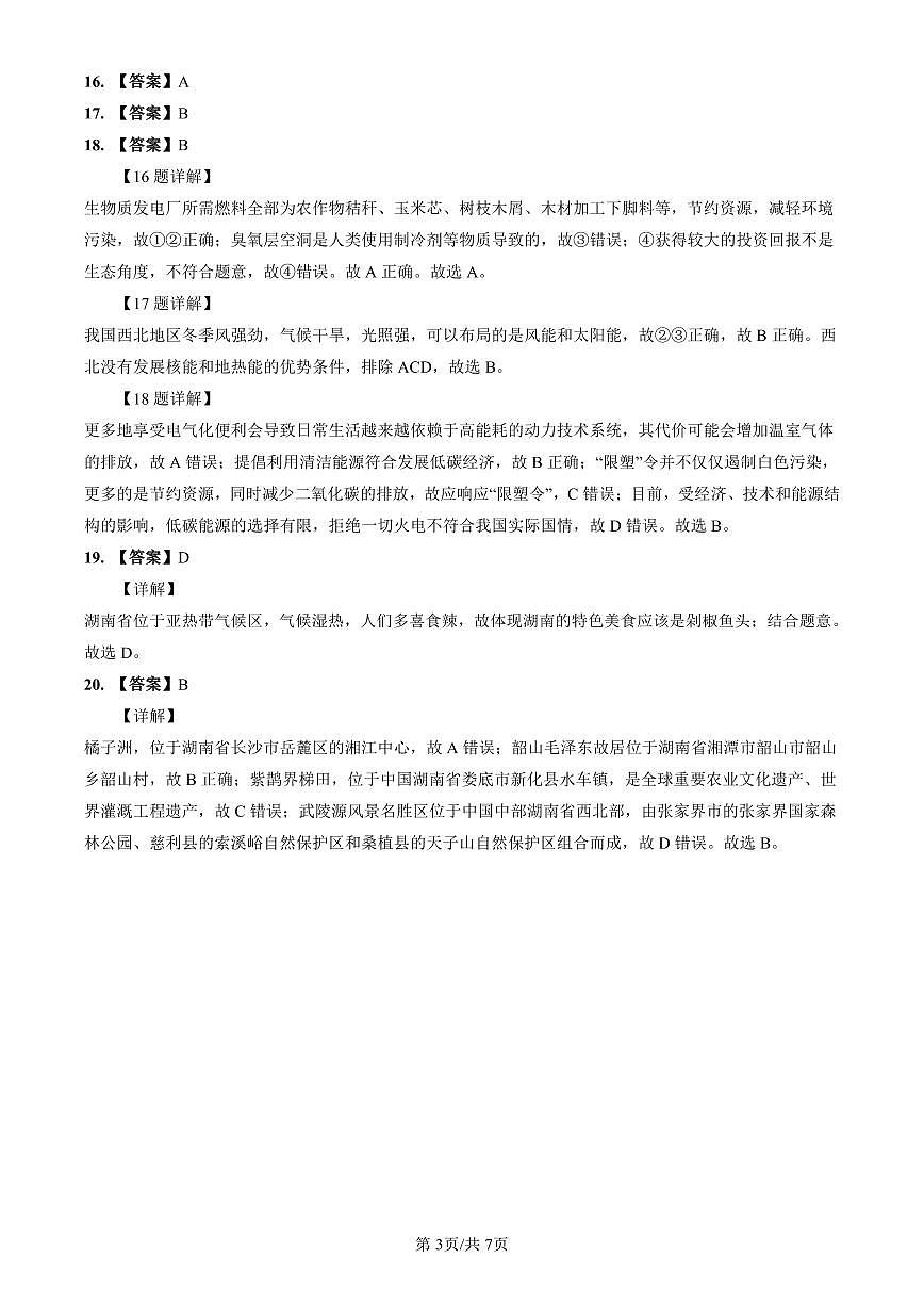 2022-2023明德八下期中地理解析第3页