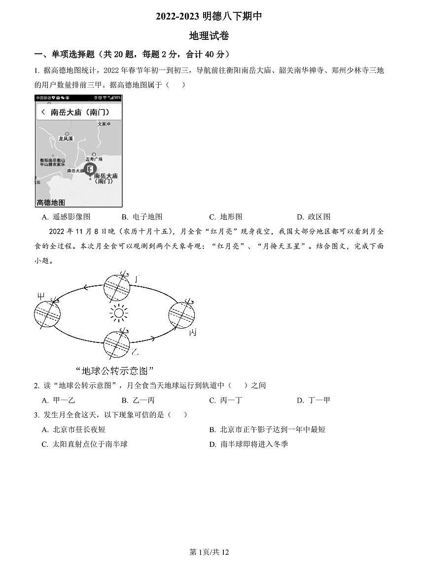 2022-2023明德八下期中地理试卷第1页