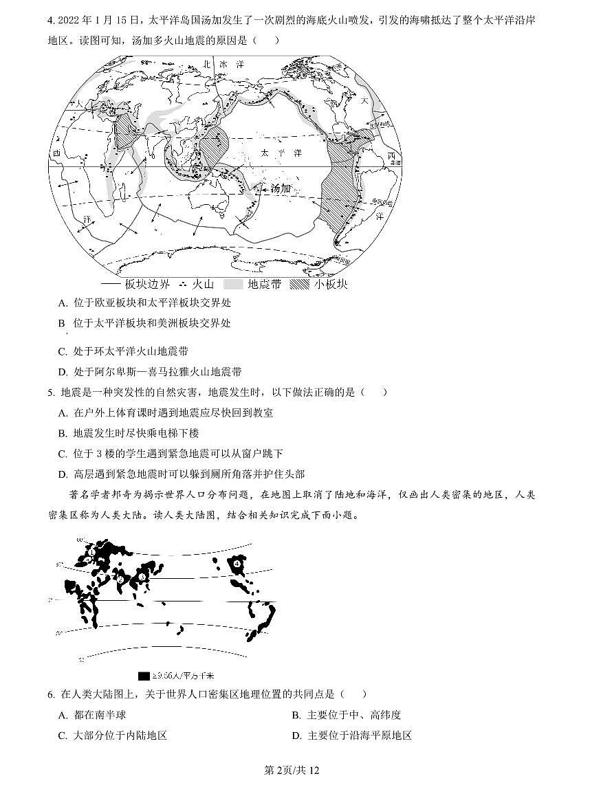 2022-2023明德八下期中地理试卷第2页