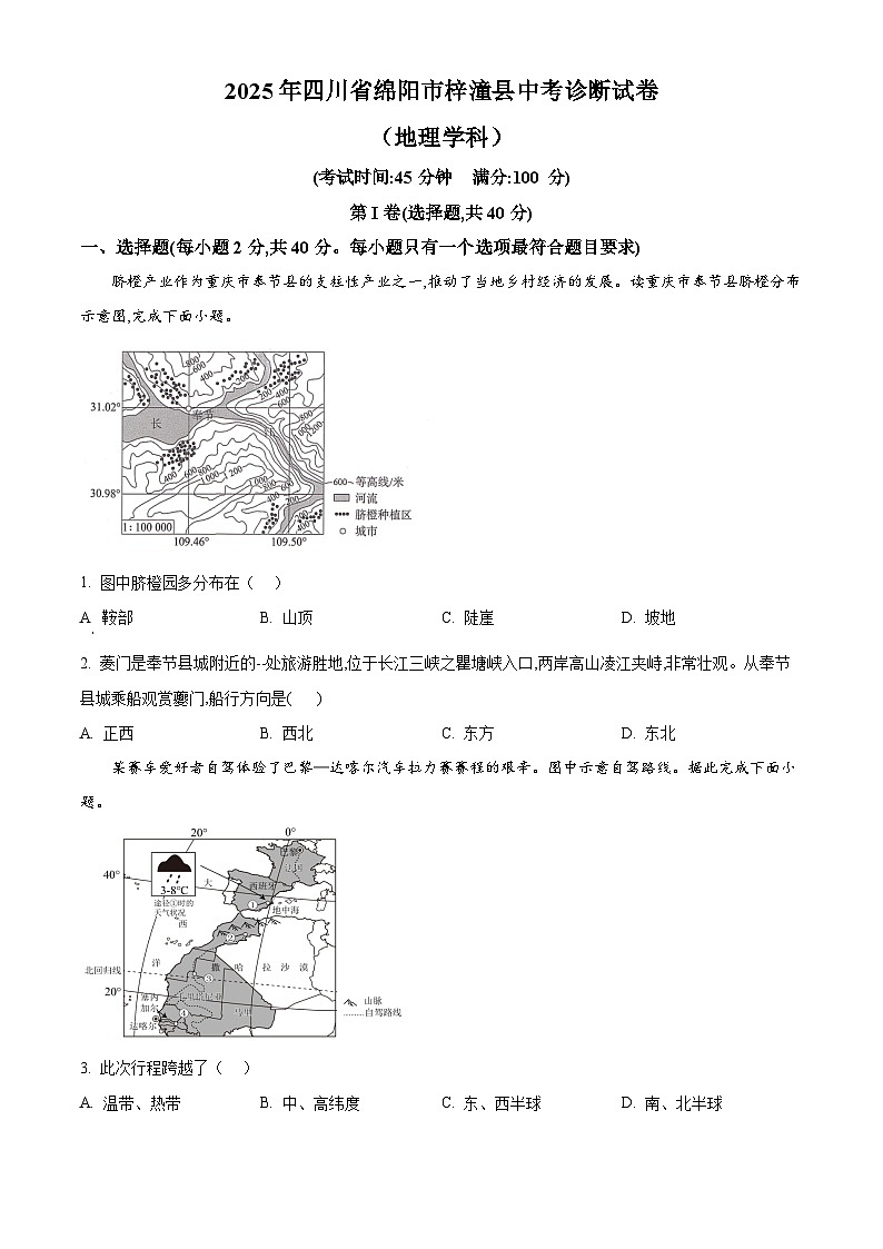 精品解析：2025年四川省绵阳市梓潼县中考模拟预测地理试题（原卷版）第1页
