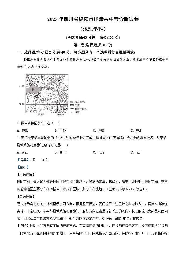 精品解析：2025年四川省绵阳市梓潼县中考模拟预测地理试题（解析版）第1页