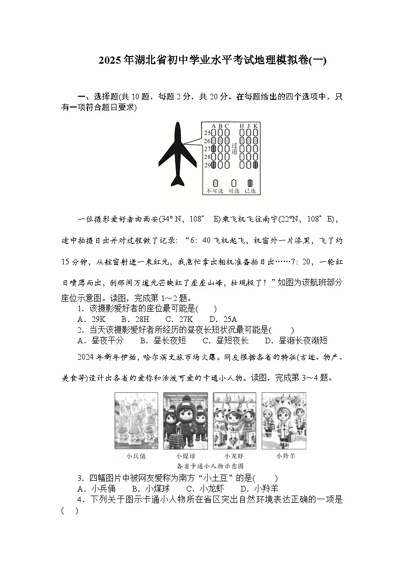 2025年湖北省初中学业水平考试地理模拟卷(一)(学生版）第1页