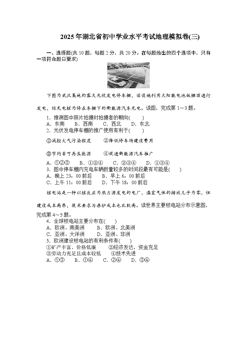 2025年湖北省初中学业水平考试地理模拟卷(三)（学生版）第1页