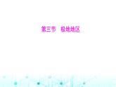 粵人民版七年級地理下冊第九單元第三節(jié)極地地區(qū)課件