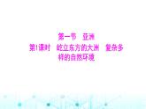 粵人民版七年級(jí)地理下冊(cè)第六單元第一節(jié)第一課時(shí)屹立東方的大洲復(fù)雜多樣的自然環(huán)境課件