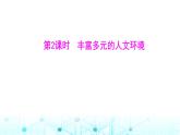 粵人民版七年級(jí)地理下冊(cè)第六單元第一節(jié)第二課時(shí)豐富多元的人文環(huán)境課件