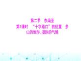 粵人民版七年級地理下冊第六單元第二節(jié)第一課時“十字路口”的位置多山的地形,濕熱的氣候課件