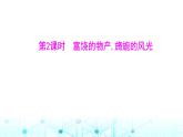 粵人民版七年級地理下冊第六單元第二節(jié)第二課時富饒的物產(chǎn),旖旎的風(fēng)光課件