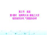 粵人民版七年級地理下冊第六單元第三節(jié)第一課時地跨兩大洲,瀕臨三大洋地形縱列分布,氣候復(fù)雜多樣課件