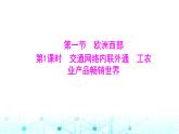 粵人民版七年級(jí)地理下冊(cè)第八單元第一節(jié)第一課時(shí)交通網(wǎng)絡(luò)內(nèi)聯(lián)外通工農(nóng)業(yè)產(chǎn)品暢銷世界課件