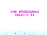 粵人民版七年級(jí)地理下冊(cè)第八單元第一節(jié)第二課時(shí)世界重要的旅游目的地歐洲聯(lián)盟與經(jīng)濟(jì)一體化課件