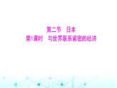粵人民版七年級地理下冊第八單元第二節(jié)第一課時與世界聯系緊密的經濟課件