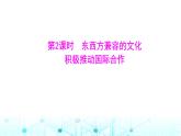 粵人民版七年級地理下冊第八單元第二節(jié)第二課時東西方兼容的文化積極推動國際合作課件