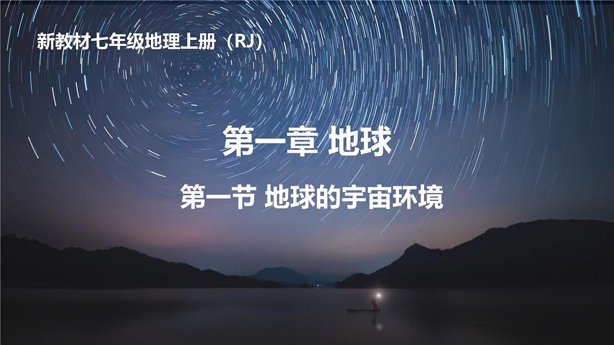 新人教版地理七上 1-1《地球的宇宙环境》 教学课件第1页