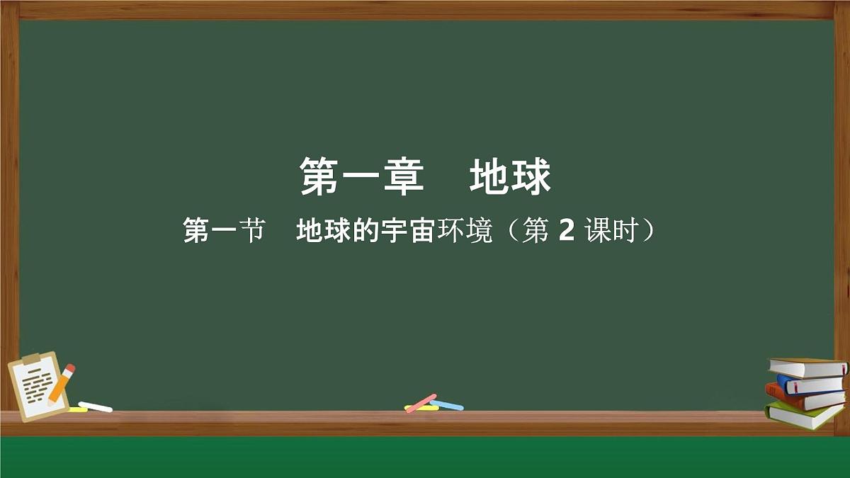 新人教版地理七上 1-1《地球的宇宙环境》课件（第2课时）第1页