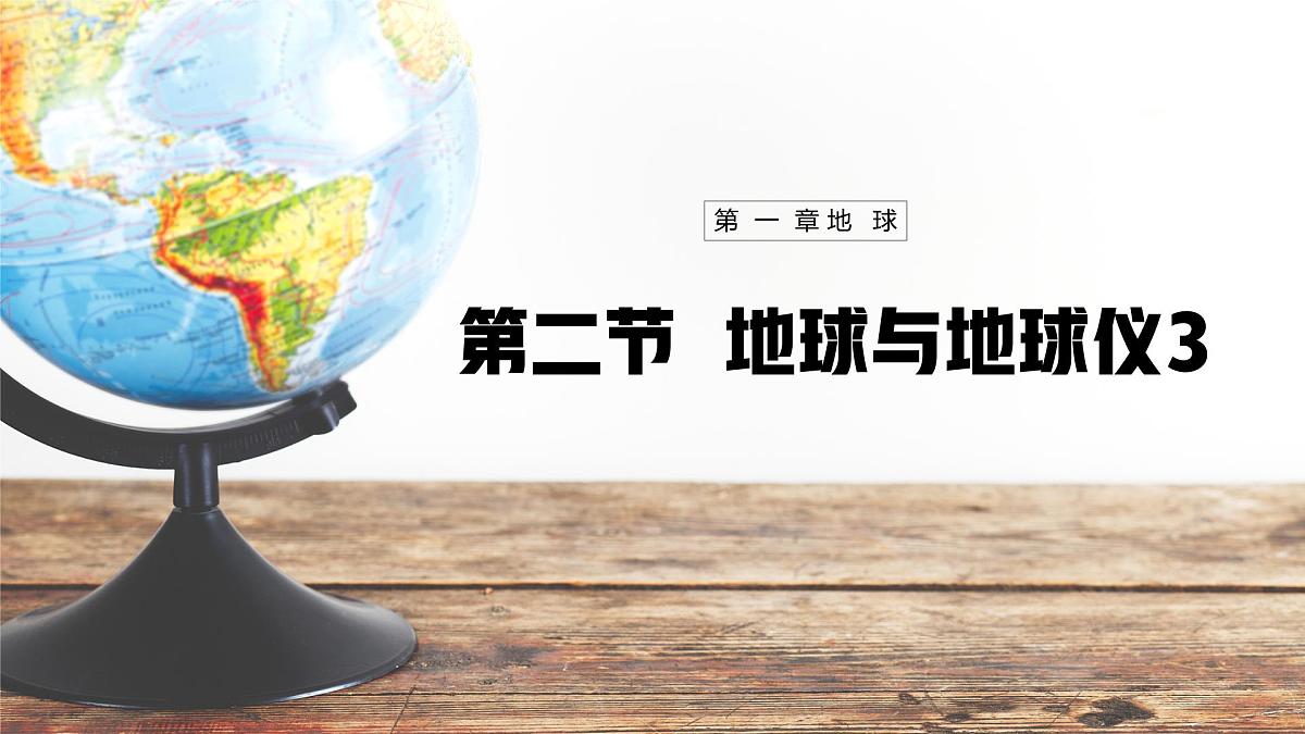 新人教版地理七上 1-2《地球与地球仪》教学课件（第3课时）第1页