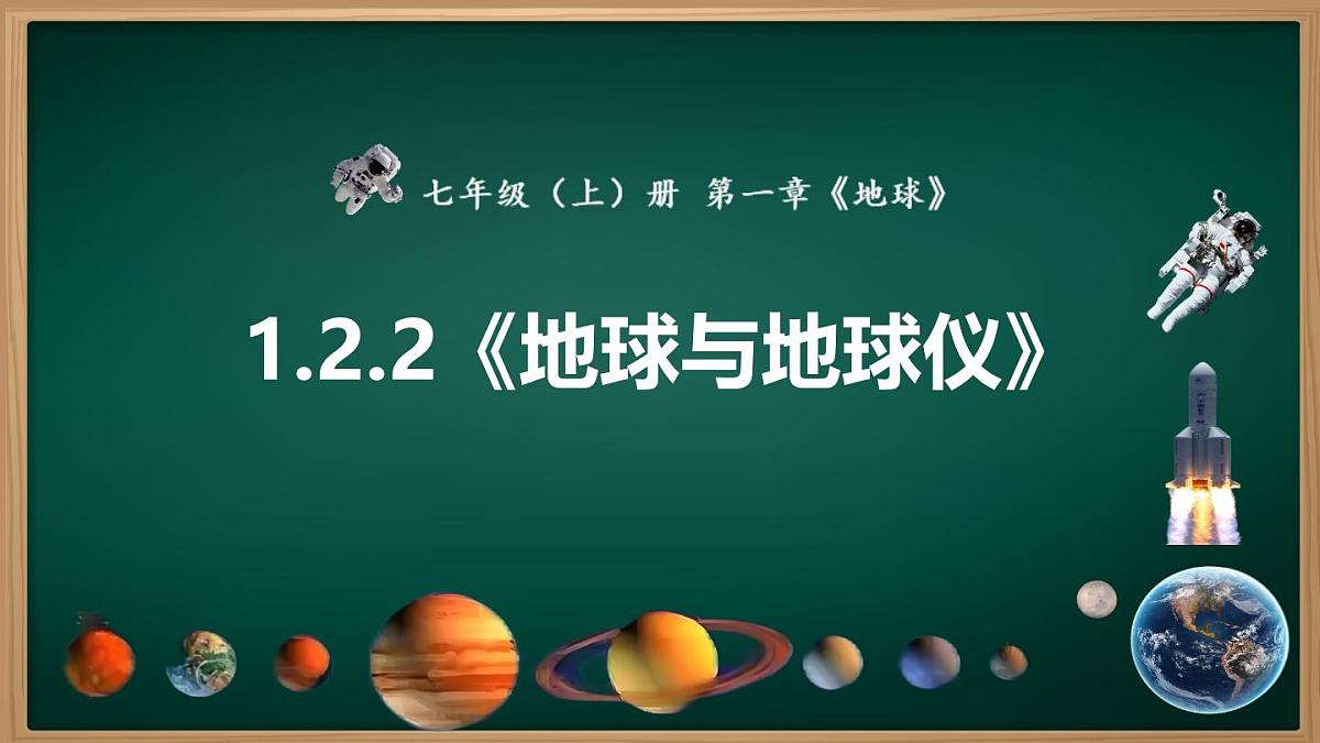 新人教版地理七上 1-2地球与地球仪 课件第二课时第2页