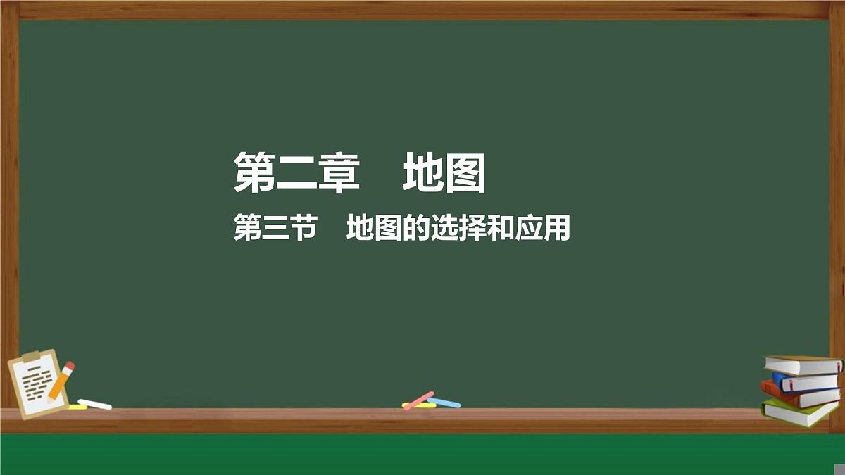 新人教版地理七上 2-3《地图的选择和应用》课件第1页