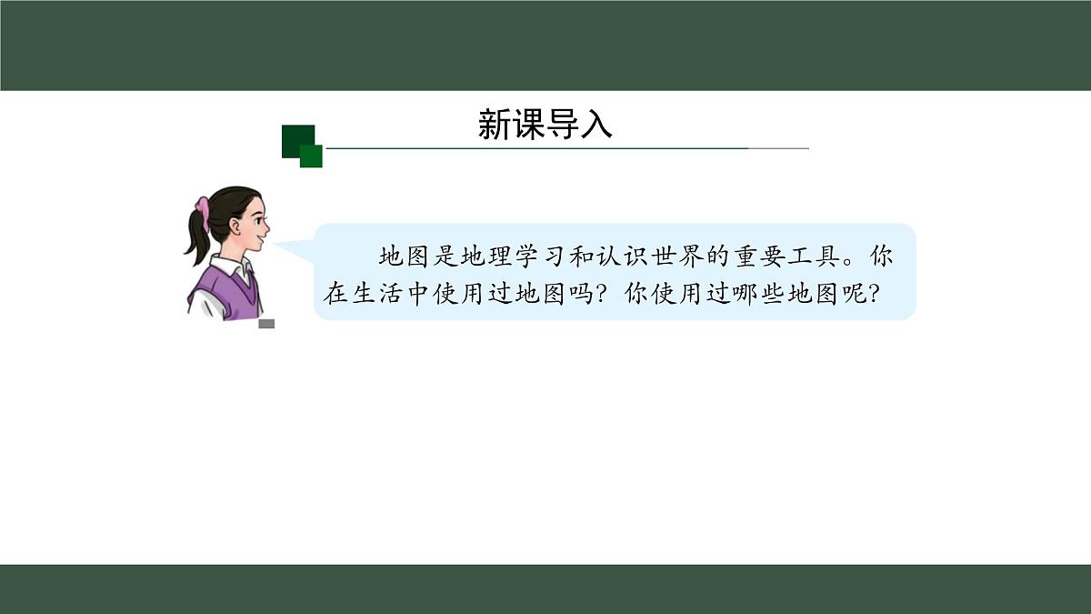 新人教版地理七上 2-3《地图的选择和应用》课件第2页