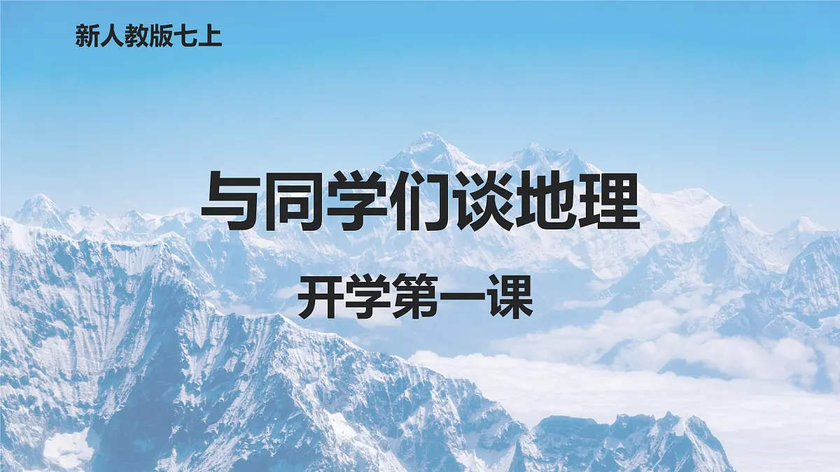 新人教版地理七上 1-1开学第一课 教学课件第1页
