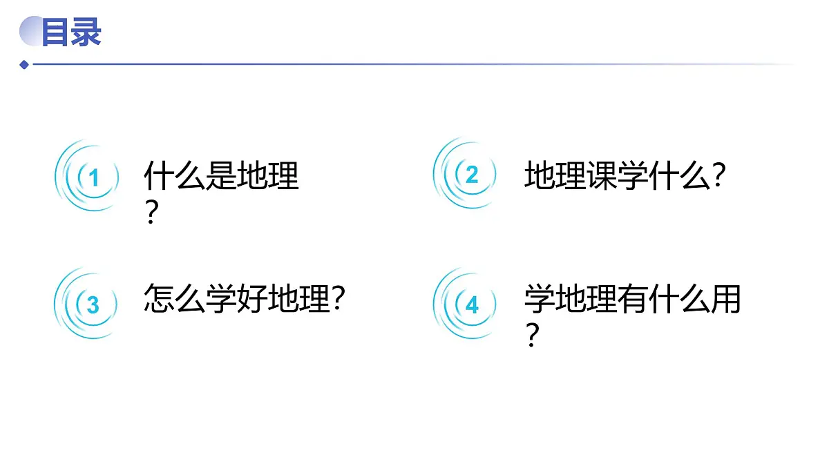 新人教版地理七上 1-1开学第一课 教学课件第2页