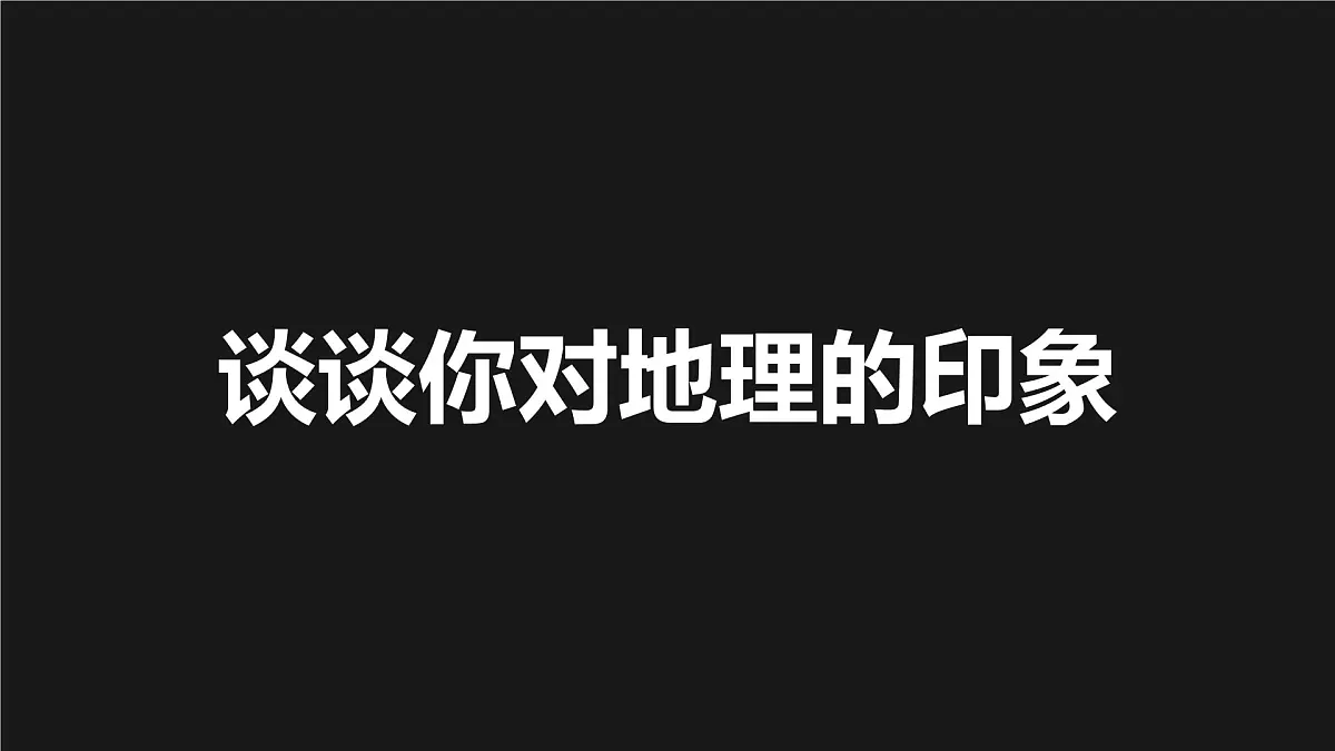 新人教版地理七上 1-1开学第一课 教学课件第3页
