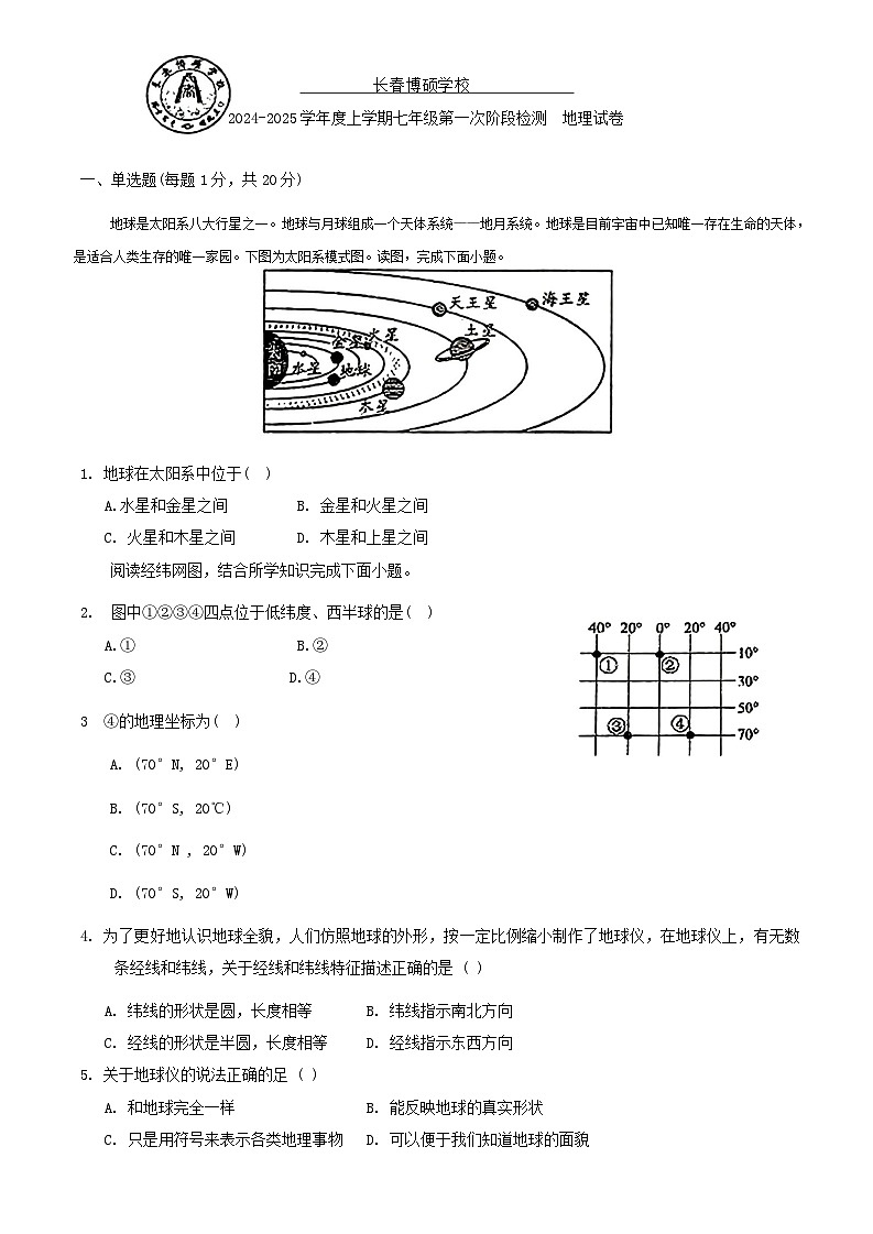 吉林省长春市硕博学校2024-2025学年七年级上学期第一次月考地理试题第1页