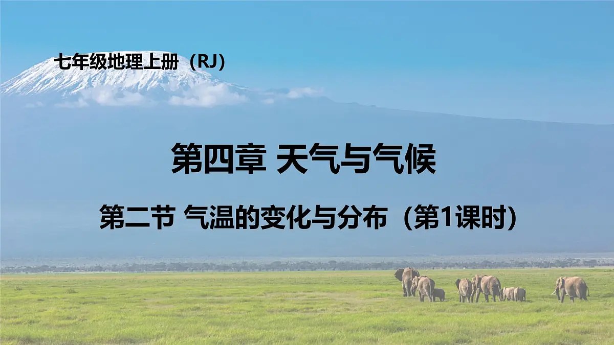 新人教版地理七上 4-2《气温的变化与分布》教学课件（第1课时）第1页