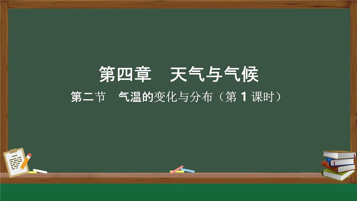 新人教版地理七上 4-2《气温的变化与分布》课件（第1课时）第1页
