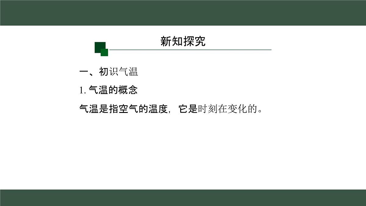 新人教版地理七上 4-2《气温的变化与分布》课件（第1课时）第5页