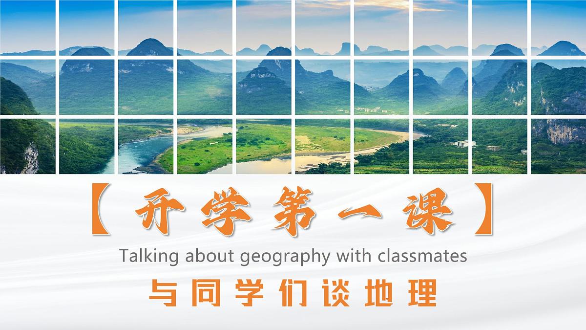 新人教版地理七上 开学第一课 课件第1页