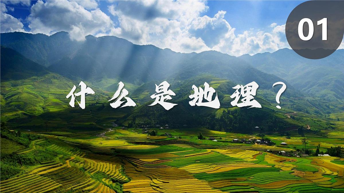 新人教版地理七上 开学第一课 课件第3页