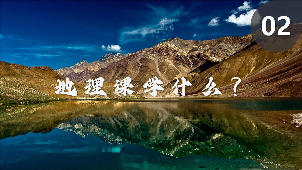 新人教版地理七上 开学第一课 课件第6页