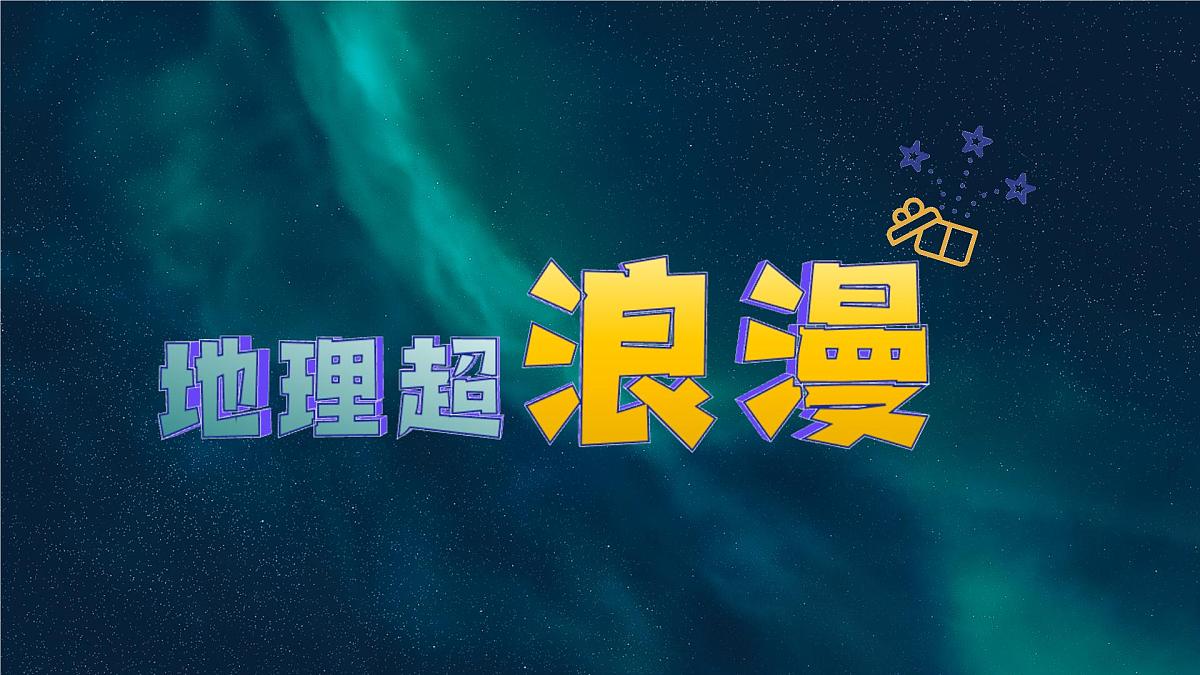 新人教版地理七上 开学第一课课件第8页