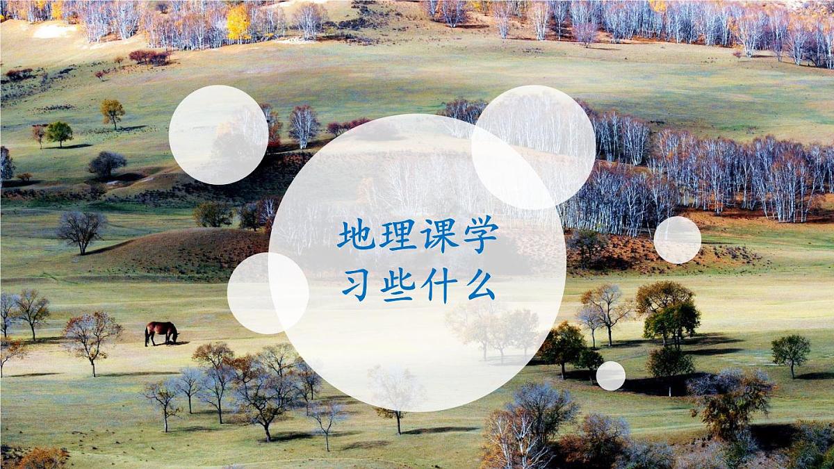 新人教版地理七上 开学第一课-课件第3页