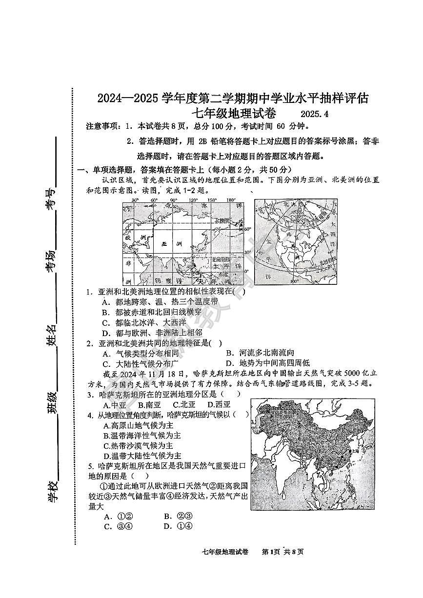 2024-2025学年第二学期河北省唐山市路南区七年级期中地理试题含答案第1页