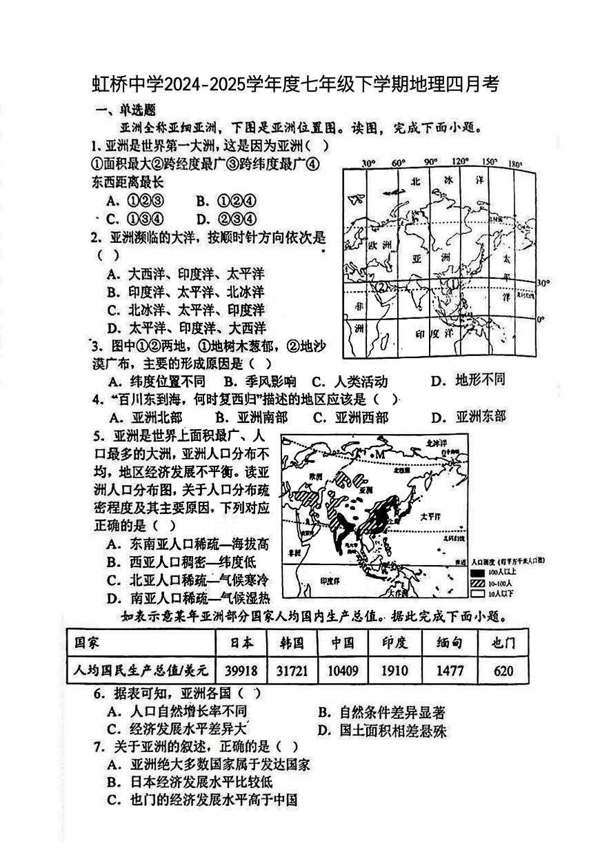 2025年哈尔滨市虹桥中学七年级（下）4月月考地理试卷及答案第1页