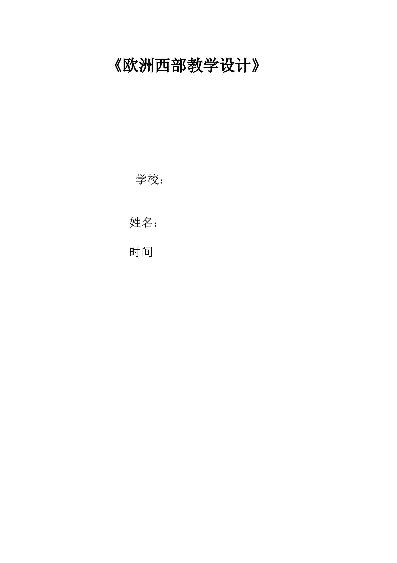 第八章 第2节欧洲西部教案 2024-2025学年六年级地理下册（鲁教版）第1页