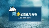 初中地理人教版(2024)七年级上册(2024)降水的变化与分市课堂教学课件ppt