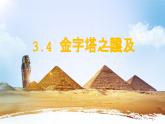 3.4 “金字塔之国”埃及（课件）-2024-2025学年六年级地理下册（中华中图版(五四学制)）
