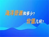 第四節(jié) 海洋資源 課件 地理中圖版（2024）七年級下冊